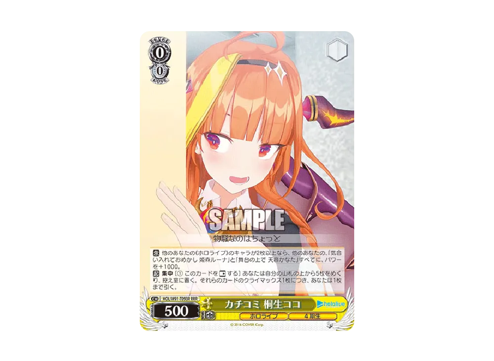 カチコミ 桐生ココ RRR [HOL/W91-T093R](トライアルデッキ+「ホロライブ4期生」)