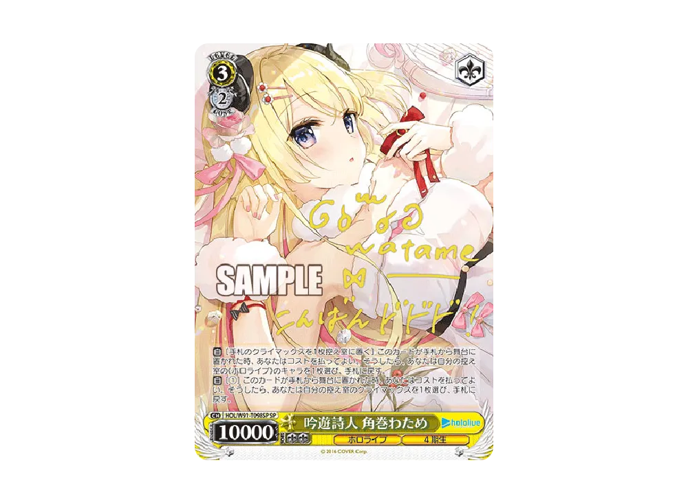 吟遊詩人 角巻わため SP [HOL/W91-T098SP](トライアルデッキ+「ホロライブ4期生」)