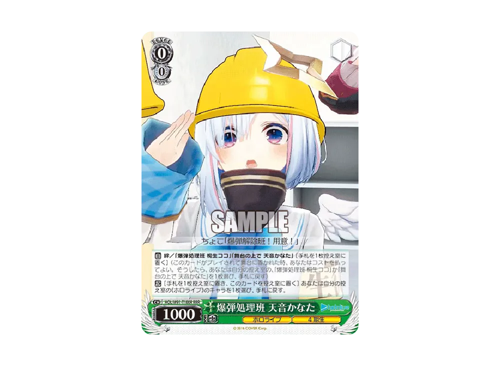爆弾処理班 天音かなた RRR [HOL/W91-T100R](トライアルデッキ+「ホロライブ4期生」)