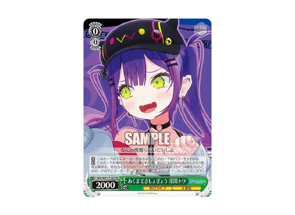 あくまてきしょぎょう 常闇トワ TD [HOL/W91-T102](トライアルデッキ+「ホロライブ4期生」)