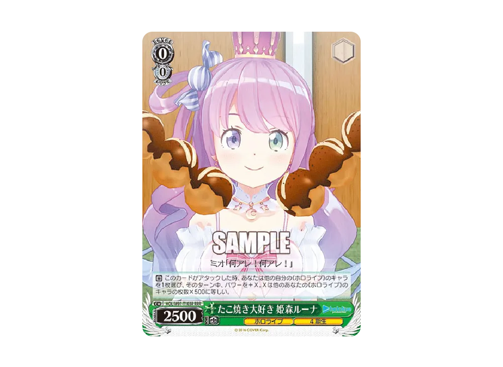 たこ焼き大好き 姫森ルーナ RRR [HOL/W91-T103R](トライアルデッキ+「ホロライブ4期生」)