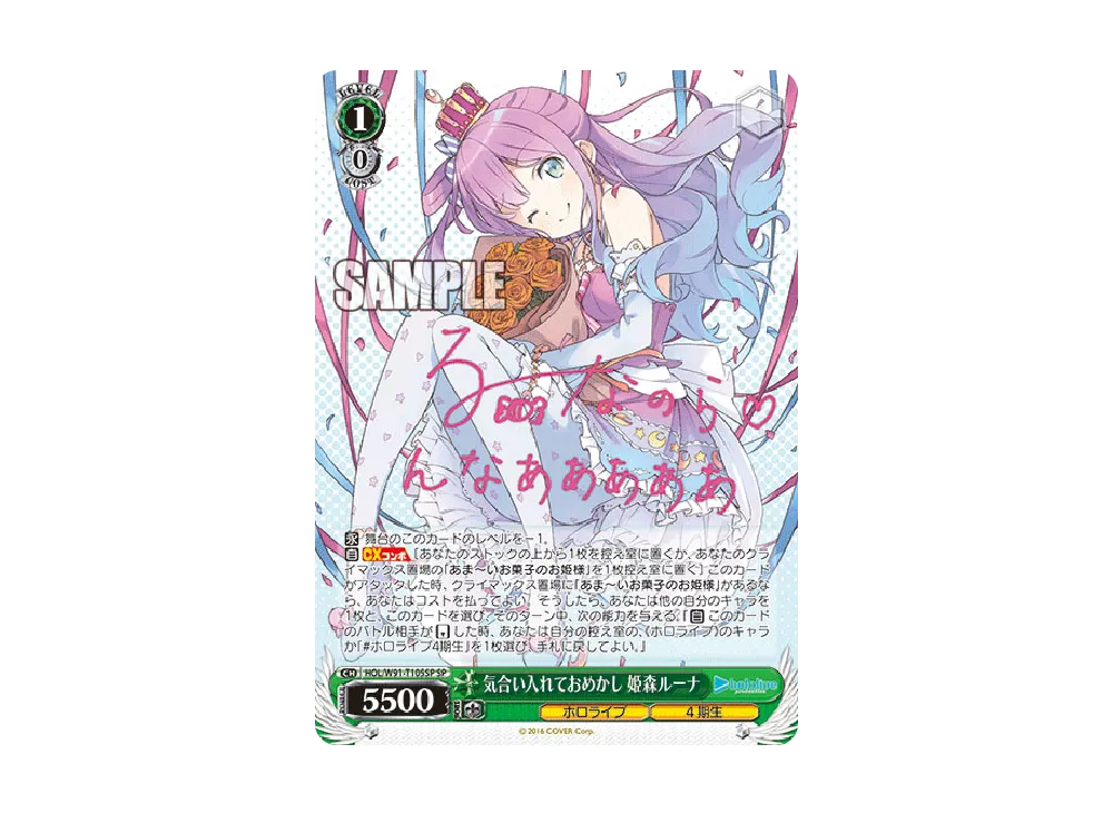 気合い入れておめかし 姫森ルーナ SP [HOL/W91-T105SP](トライアルデッキ+「ホロライブ4期生」)