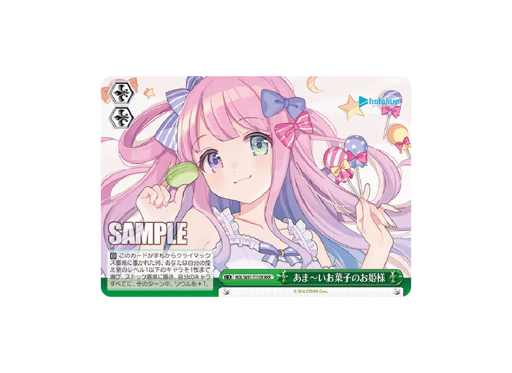 あま～いお菓子のお姫様 RRR [HOL/W91-T110R](トライアルデッキ+「ホロライブ4期生」)