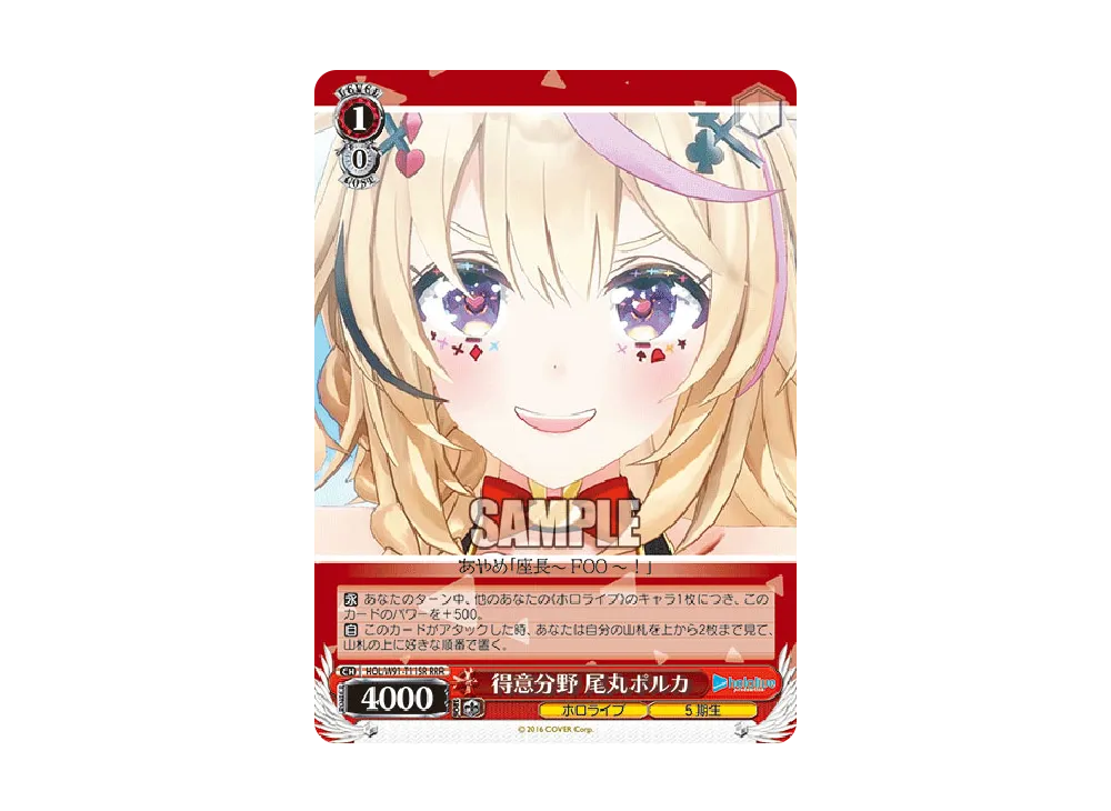 得意分野 尾丸ポルカ RRR [HOL/W91-T115R](トライアルデッキ+「ホロライブ5期生」)