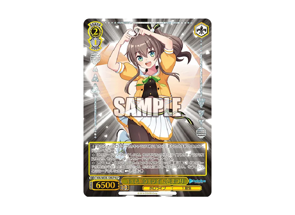 キミと願うミライ 夏色まつり HLP [HOL/WE36-12HLP](プレミアムブースター「ホロライブプロダクション」)