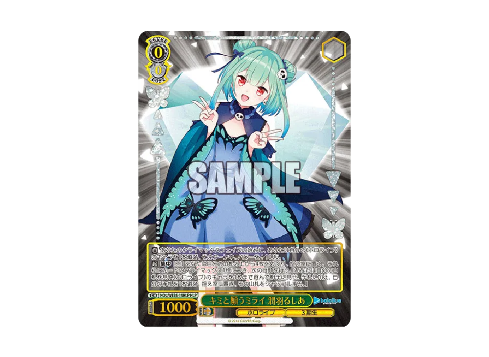 キミと願うミライ 潤羽るしあ HLP [HOL/WE36-14HLP](プレミアムブースター「ホロライブプロダクション」)