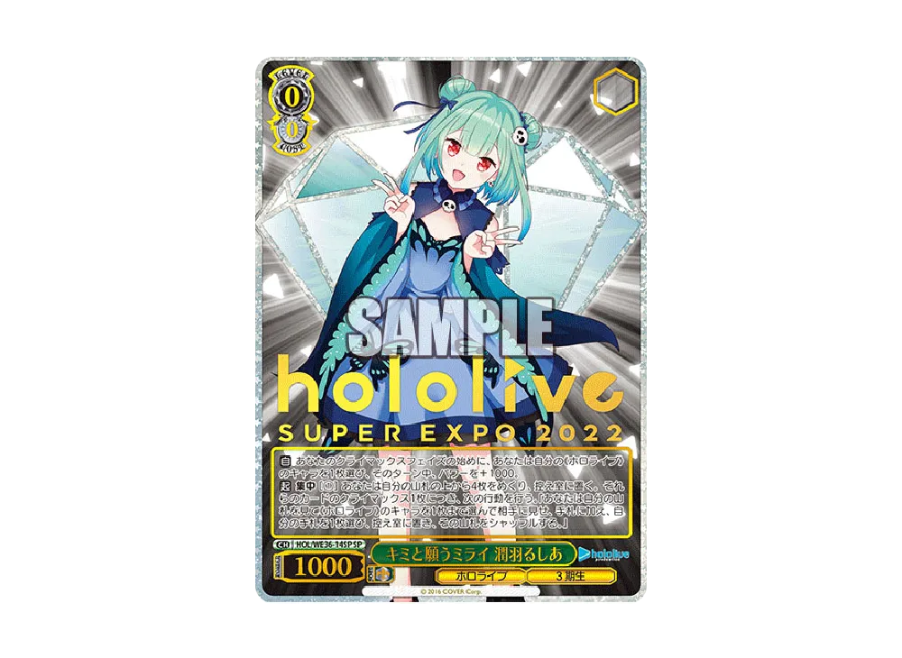 キミと願うミライ 潤羽るしあ SP [HOL/WE36-14SP](プレミアムブースター「ホロライブプロダクション」)
