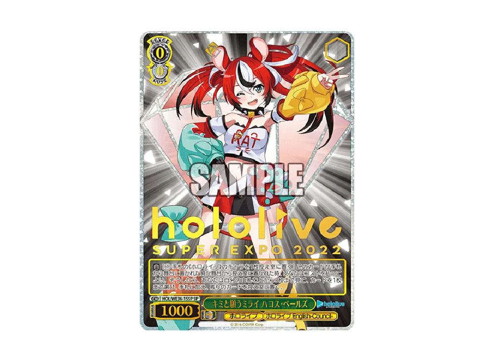 キミと願うミライ ハコス・ベールズ SP [HOL/WE36-15SP](プレミアム