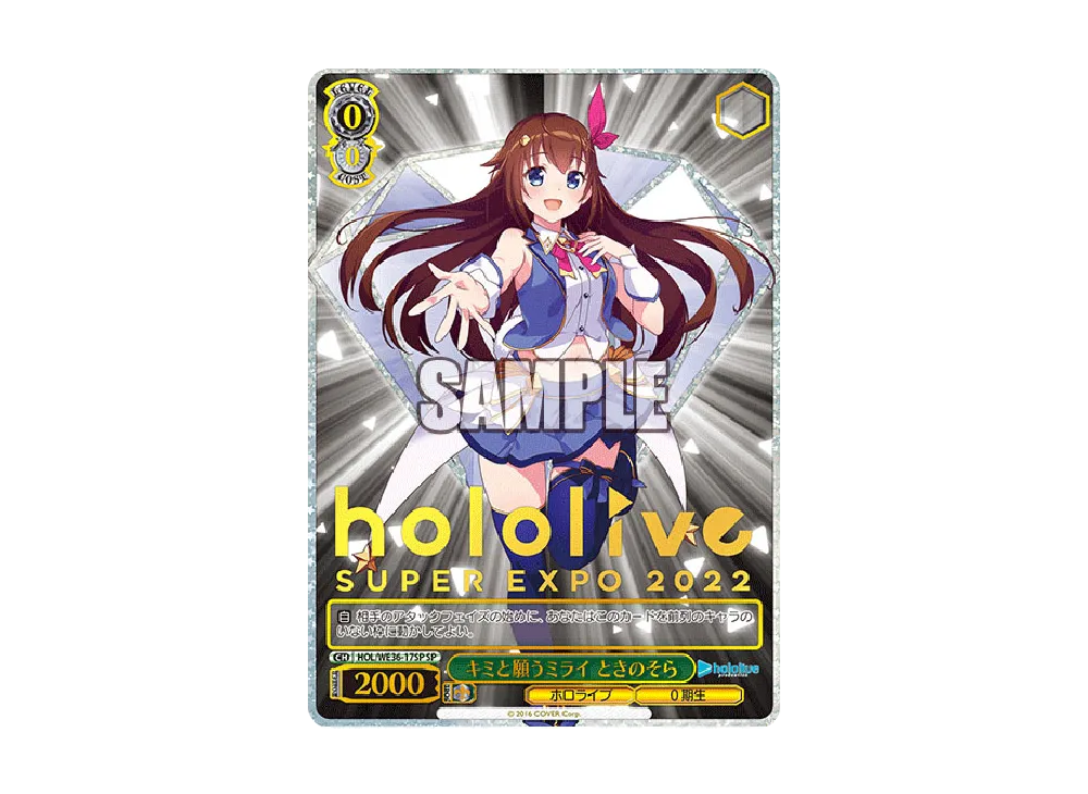 キミと願うミライ ときのそら SP [HOL/WE36-17SP](プレミアムブースター「ホロライブプロダクション」)