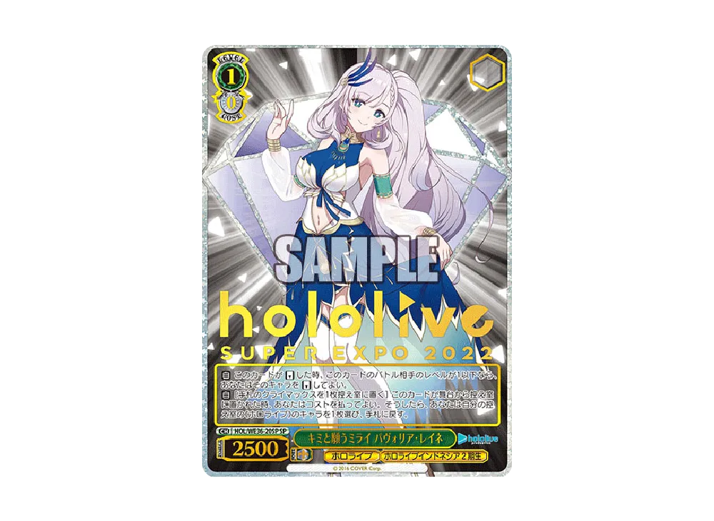 キミと願うミライ パヴォリア・レイネ SP [HOL/WE36-20SP](プレミアムブースター「ホロライブプロダクション」)