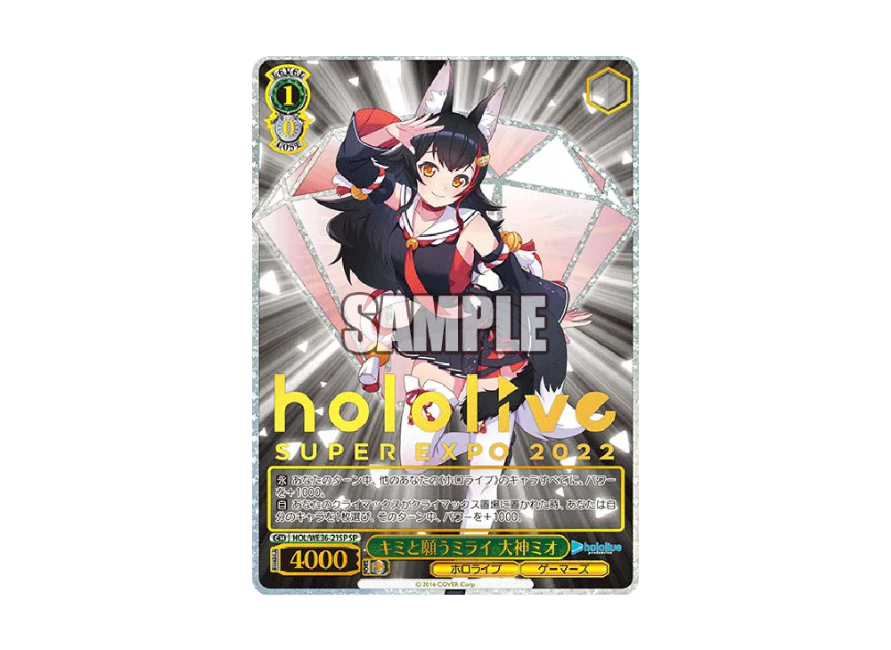 キミと願うミライ 大神ミオ SP [HOL/WE36-21SP](プレミアムブースター「ホロライブプロダクション」)