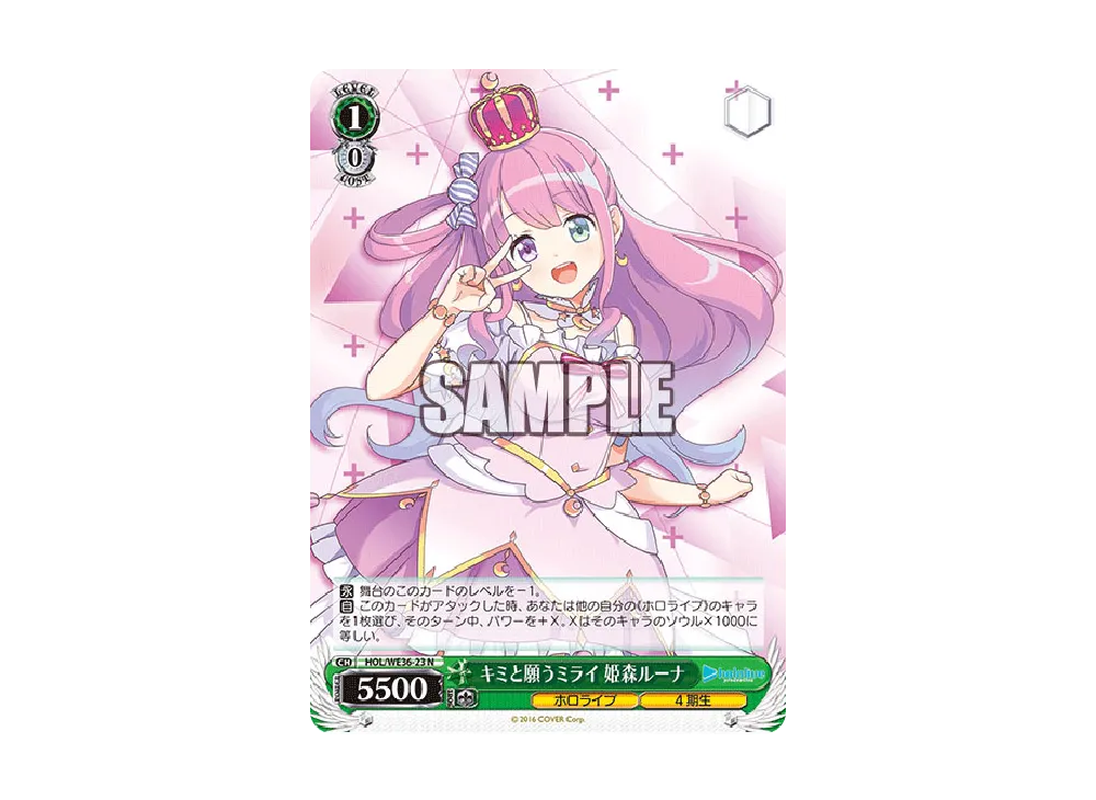 キミと願うミライ 姫森ルーナ N [HOL/WE36-23](プレミアムブースター「ホロライブプロダクション」)