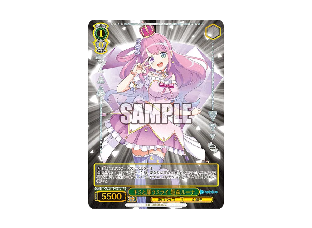 キミと願うミライ 姫森ルーナ HLP [HOL/WE36-23HLP](プレミアムブースター「ホロライブプロダクション」)