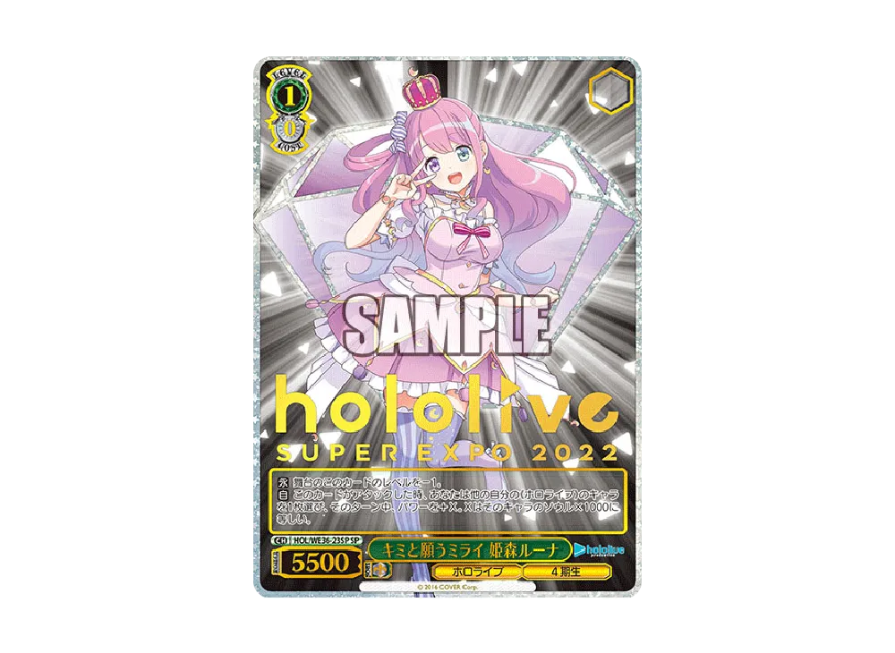 キミと願うミライ 姫森ルーナ SP [HOL/WE36-23SP](プレミアムブースター「ホロライブプロダクション」)