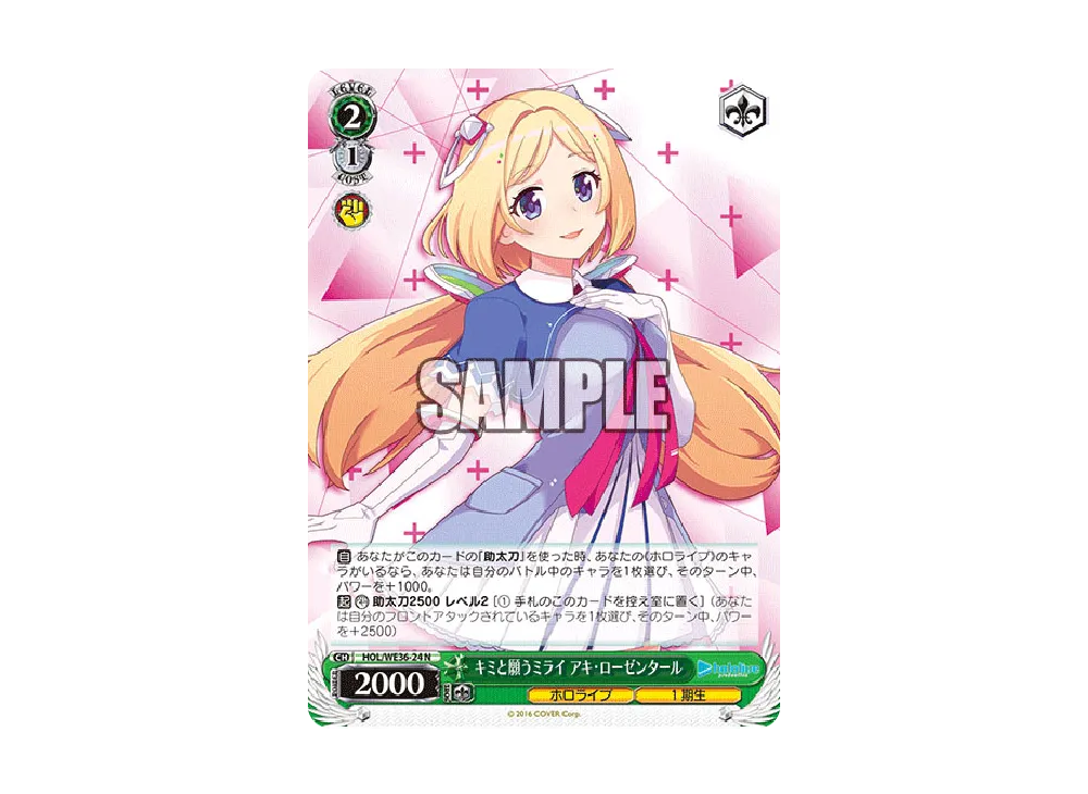キミと願うミライ アキ・ローゼンタール N [HOL/WE36-24](プレミアムブースター「ホロライブプロダクション」)