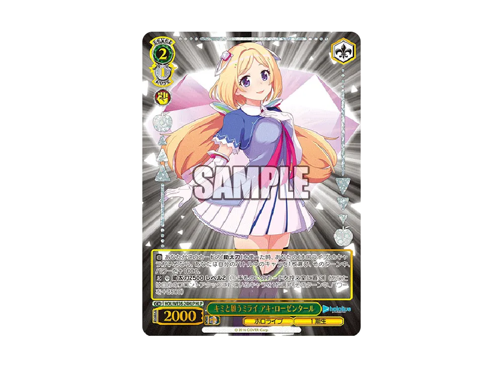 キミと願うミライ アキ・ローゼンタール HLP [HOL/WE36-24HLP](プレミアムブースター「ホロライブプロダクション」)