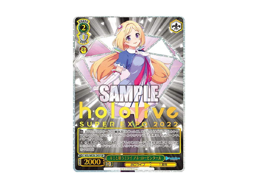 キミと願うミライ アキ・ローゼンタール SP [HOL/WE36-24SP](プレミアムブースター「ホロライブプロダクション」)