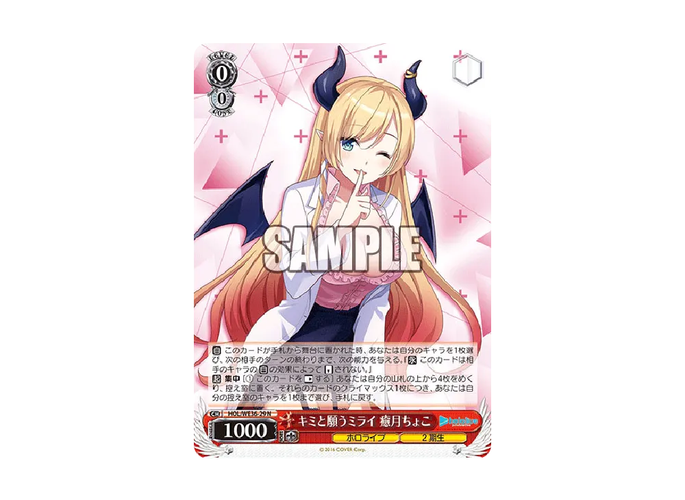 キミと願うミライ 癒月ちょこ N [HOL/WE36-29](プレミアムブースター「ホロライブプロダクション」)