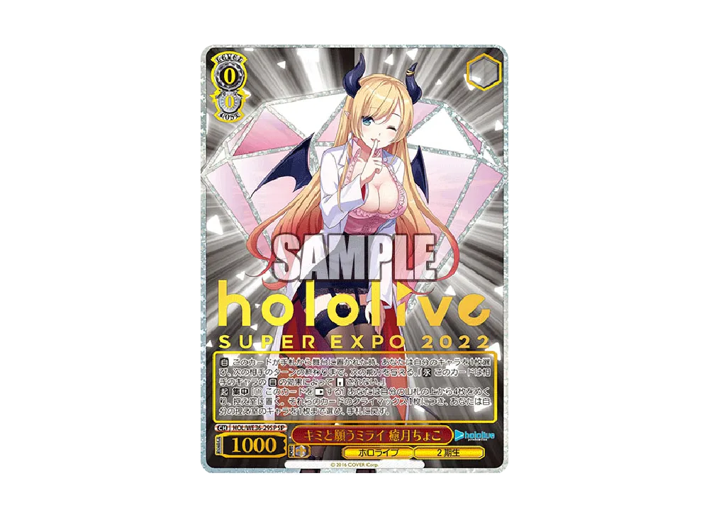 キミと願うミライ 癒月ちょこ SP [HOL/WE36-29SP](プレミアムブースター「ホロライブプロダクション」)