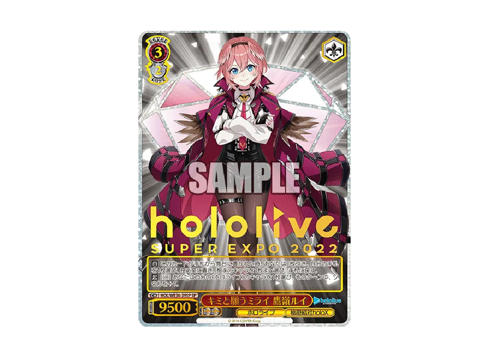キミと願うミライ 鷹嶺ルイ SP [HOL/WE36-39SP](プレミアムブースター「ホロライブプロダクション」)