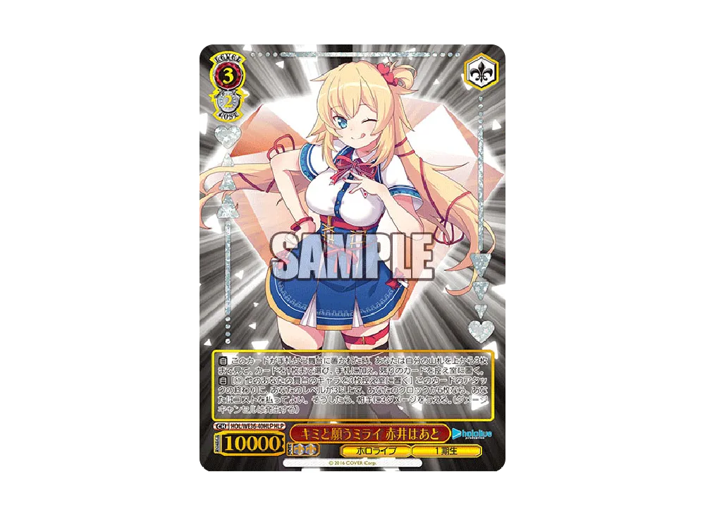 キミと願うミライ 赤井はあと HLP [HOL/WE36-40HLP](プレミアムブースター「ホロライブプロダクション」)