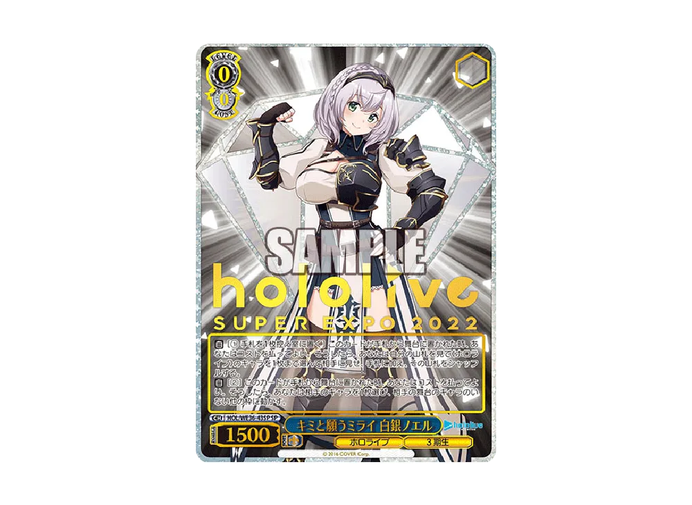 キミと願うミライ 白銀ノエル SP [HOL/WE36-43SP](プレミアムブースター「ホロライブプロダクション」)