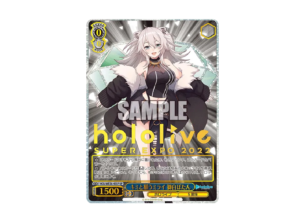 キミと願うミライ 獅白ぼたん SP [HOL/WE36-45SP](プレミアムブースター「ホロライブプロダクション」)