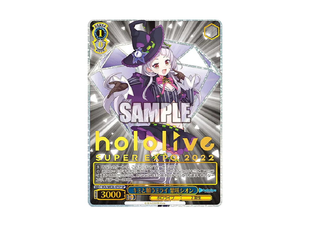 キミと願うミライ 紫咲シオン SP [HOL/WE36-47SP](プレミアムブースター「ホロライブプロダクション」)
