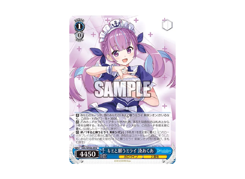 キミと願うミライ 湊あくあ N [HOL/WE36-49](プレミアムブースター「ホロライブプロダクション」)