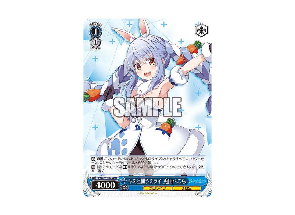 キミと願うミライ 兎田ぺこら N [HOL/WE36-50](プレミアムブースター「ホロライブプロダクション」)