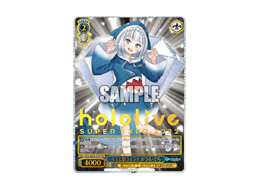 ヴァイスシュヴァルツ キミと願うミライ がうる・ぐら SP ホロライブ キミと願うミライ がうる・ぐら(箔押し入り) SP HOL/WE36-51SP 1枚の