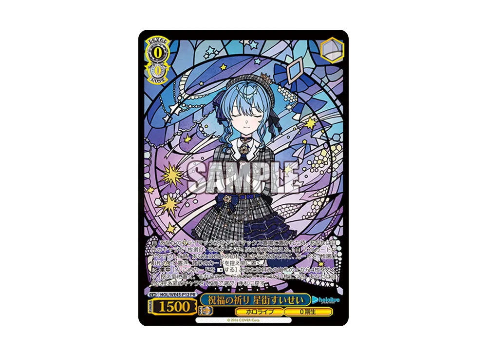 祝福の祈り 星街すいせい PR [HOL/WE45-P12](プレミアムセット 「ホロライブプロダクション feat.ヴァイスシュヴァルツアンバサダー」)