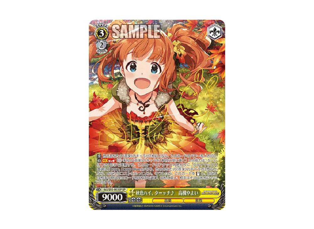 秋色ハイ、ターッチ♪ 高槻やよい SP [IAS/S93-003SP](ブースターパック「アイドルマスター ミリオンライブ! Welcome to the New Stage」)