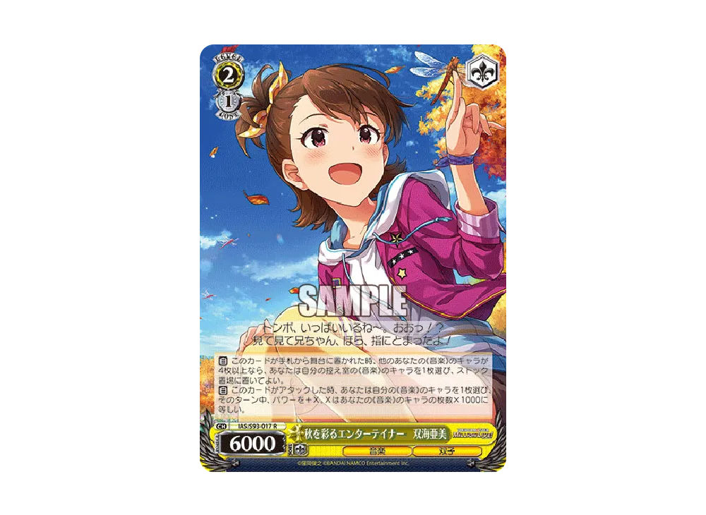 秋を彩るエンターテイナー 双海亜美 R [IAS/S93-017](ブースターパック「アイドルマスター ミリオンライブ! Welcome to the New Stage」)