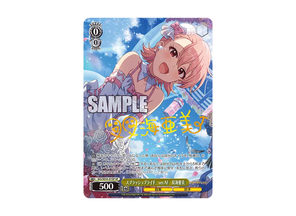 スプラッシュブライド ver.AF 双海亜美 SP