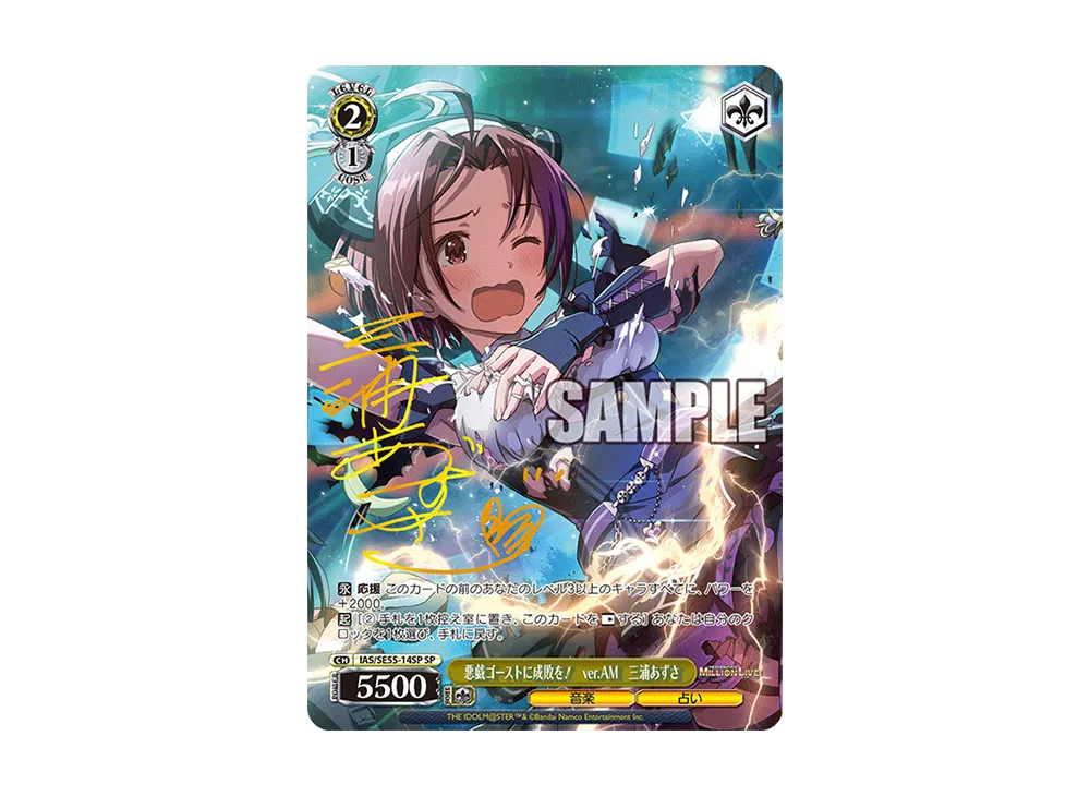 悪戯ゴーストに成敗を！ ver.AM 三浦あずさ SP