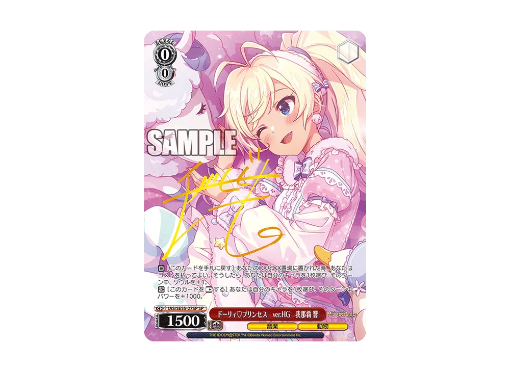 ドーリィ♡プリンセス ver.HG 我那覇 響 SP