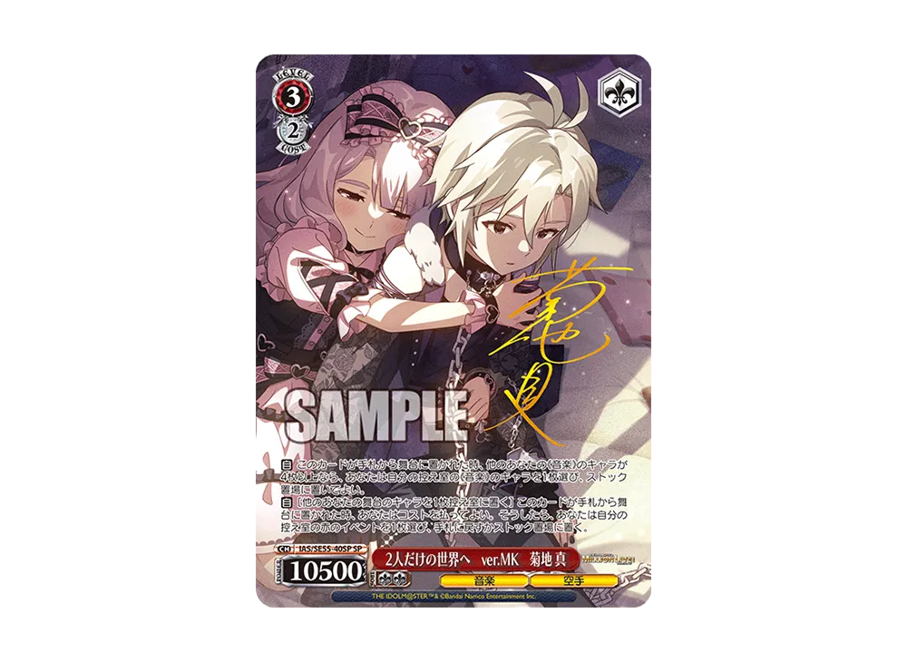 2人だけの世界へ ver.MK 菊地 真 SP