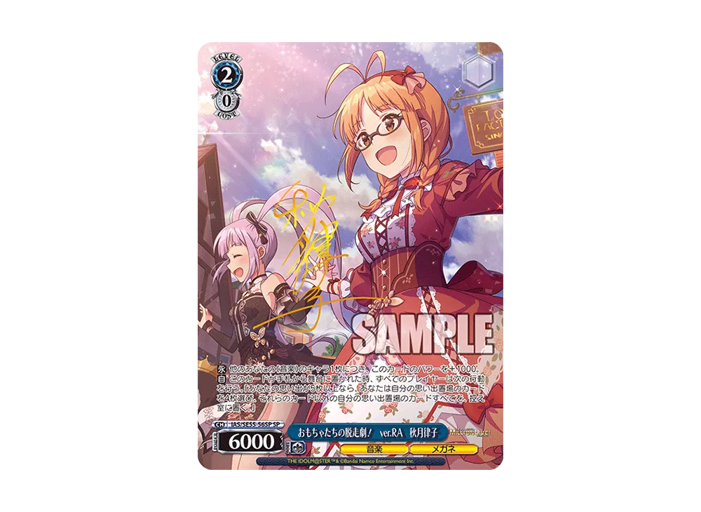 おもちゃたちの脱走劇！ ver.RA 秋月律子 SP