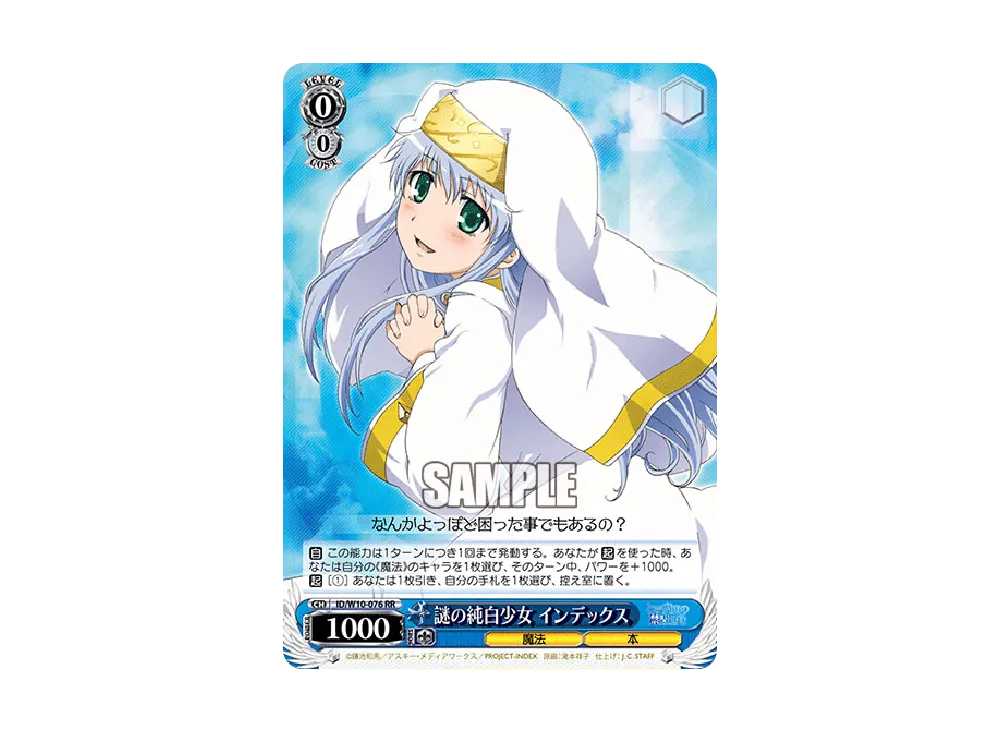 謎の純白少女 インデックス RR [ID/W10-076](ブースターパック「禁書