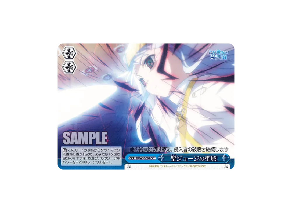 聖ジョージの聖域 CC [ID/W10-099](ブースターパック「禁書目録&超電磁砲」)