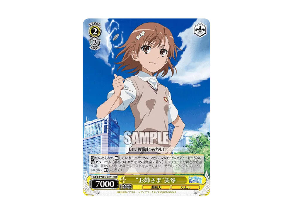 "お姉さま"美琴 RRR [ID/W13-002R](ブースターパック「禁書目録II&超電磁砲」)