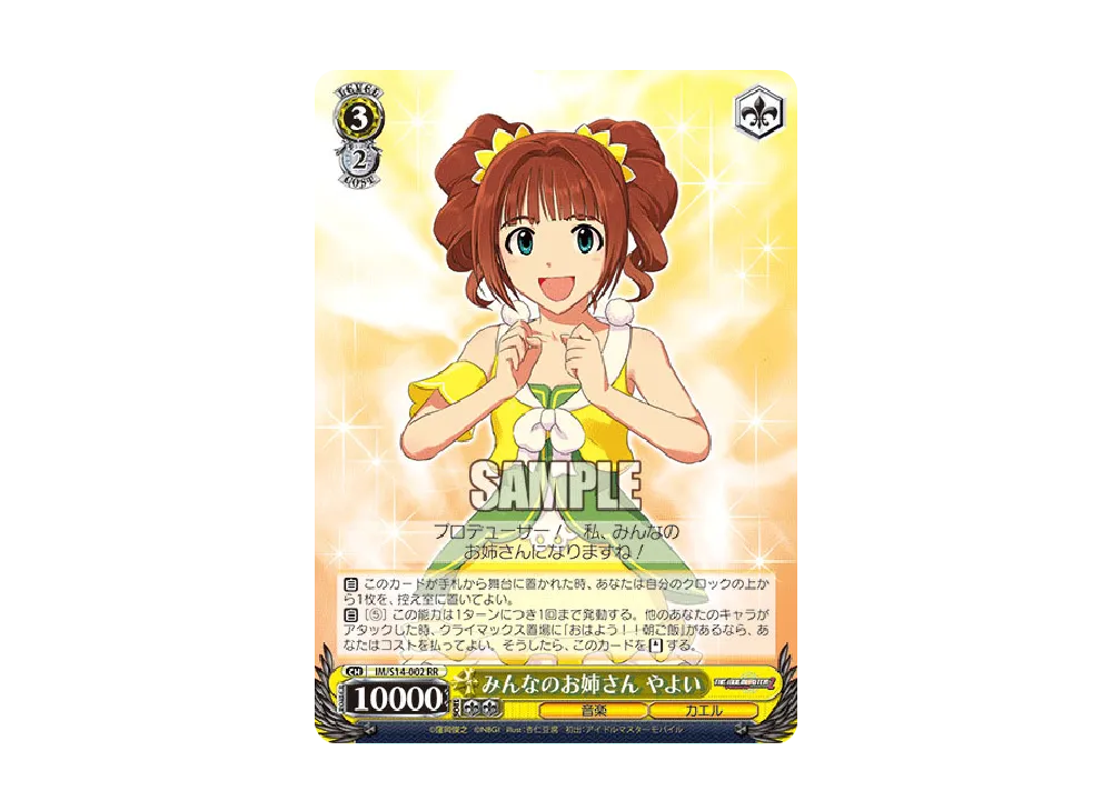 みんなのお姉さん やよい RR [IM/S14-002](ブースターパック「アイドルマスター2」)