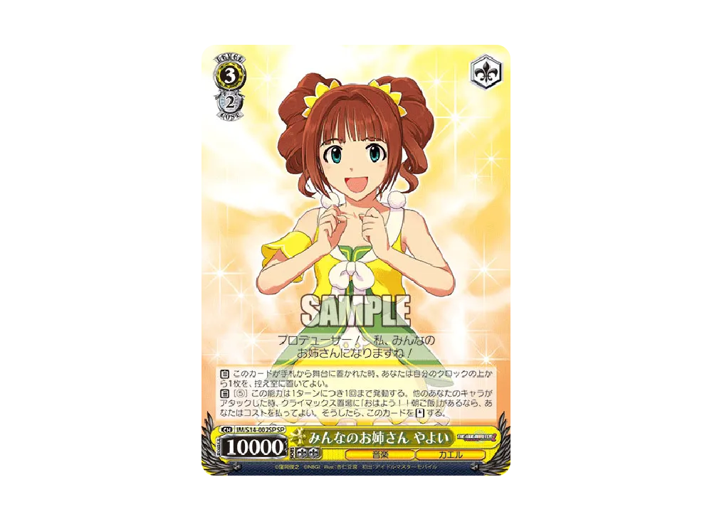 みんなのお姉さん やよい SP [IM/S14-002SP](ブースターパック「アイドルマスター2」)