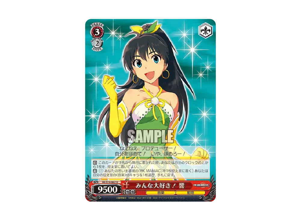 みんな大好き! 響 U [IM/S14-062](ブースターパック「アイドルマスター2」)