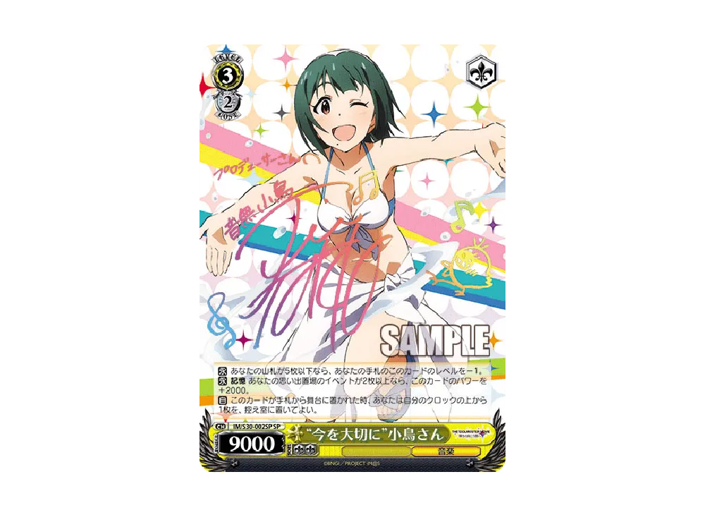"今を大切に"小鳥さん SP [IM/S30-002SP](ブースターパック「劇場版 THE IDOLM@STER MOVIE 輝きの向こう側へ!」)