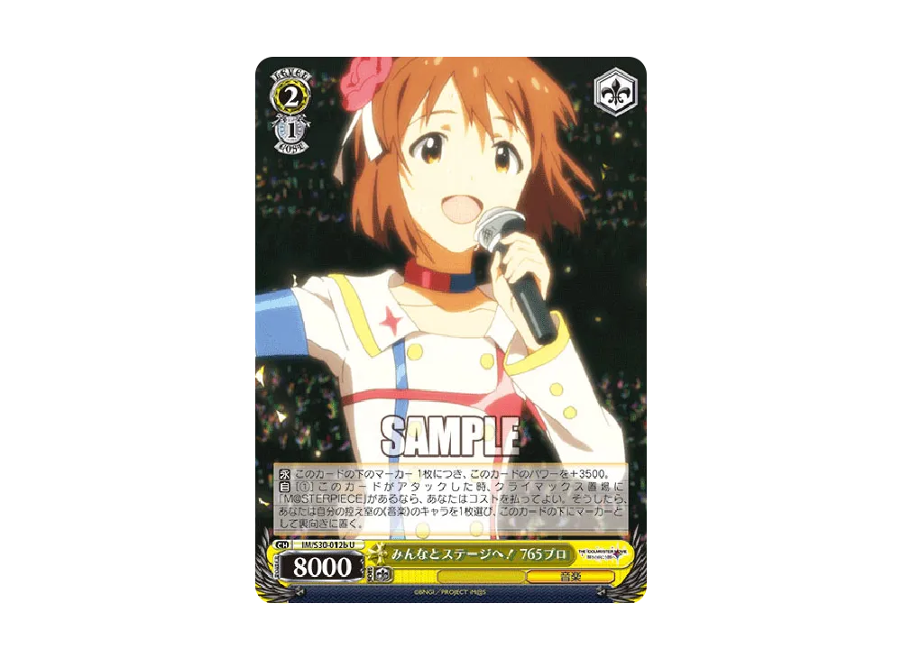 みんなとステージへ! 765プロ U [IM/S30-012b](ブースターパック「劇場版 THE IDOLM@STER MOVIE 輝きの向こう側へ!」)