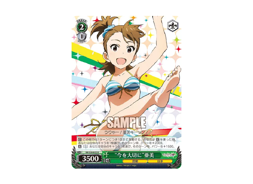 "今を大切に"亜美 R [IM/S30-032](ブースターパック「劇場版 THE IDOLM@STER MOVIE 輝きの向こう側へ!」)