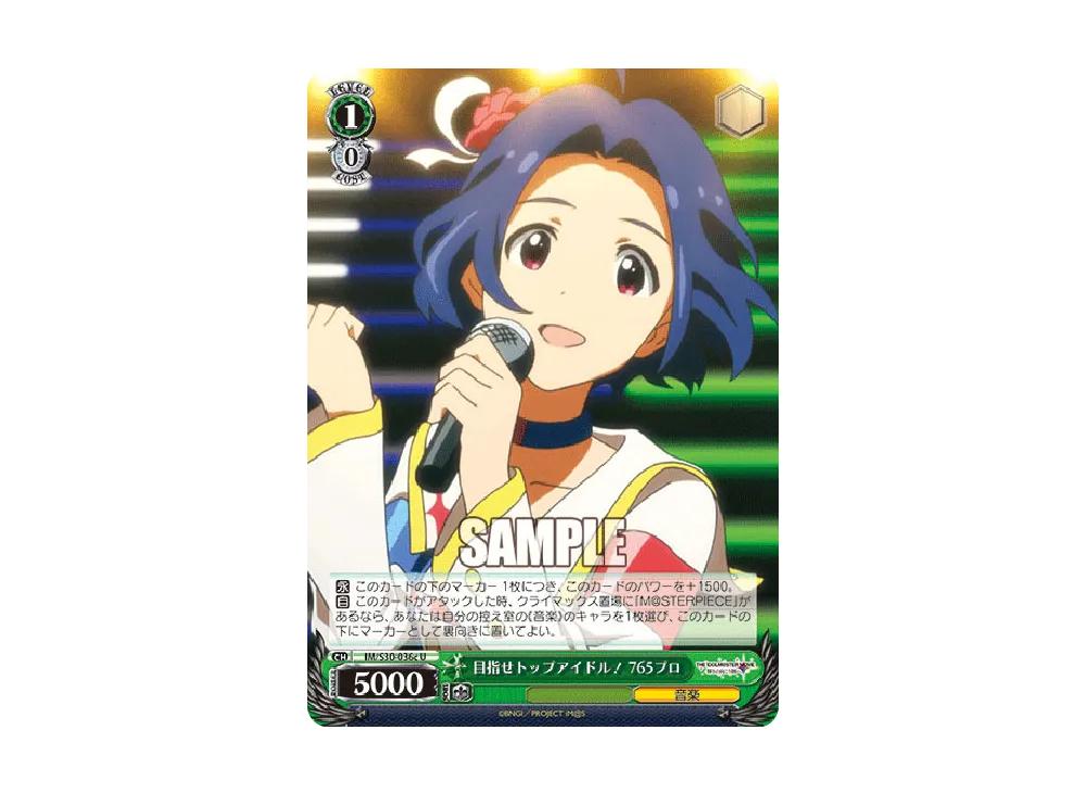 目指せトップアイドル! 765プロ U [IM/S30-036c](ブースターパック「劇場版 THE IDOLM@STER MOVIE 輝きの向こう側へ!」)