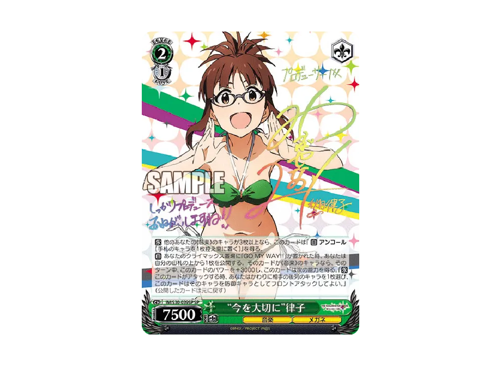 "今を大切に"律子 SP [IM/S30-039SP](ブースターパック「劇場版 THE IDOLM@STER MOVIE 輝きの向こう側へ!」)